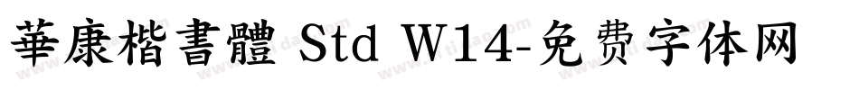 華康楷書體 Std W14字体转换